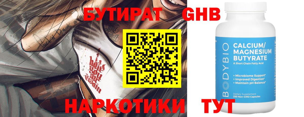 БУТИРАТ BDO  Чистополь 