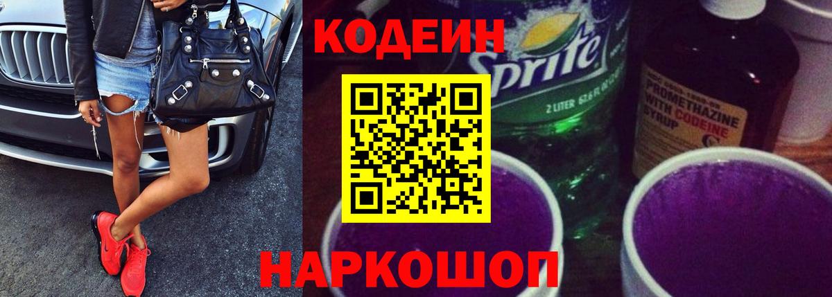 Чистополь  Кодеин Purple Drank  Вход с VPN  Кодеин напиток Lean (лин) 